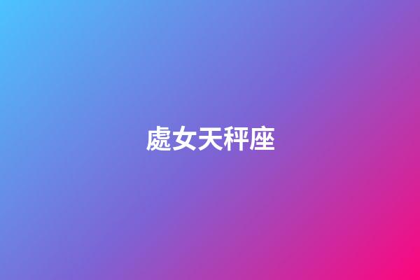 處女天秤座（陶白白說天秤座真的很奇怪）-第1張-星座運勢-玄機派