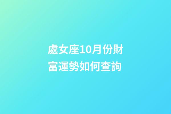 處女座10月份財富運勢如何查詢-第1張-星座運勢-玄機派