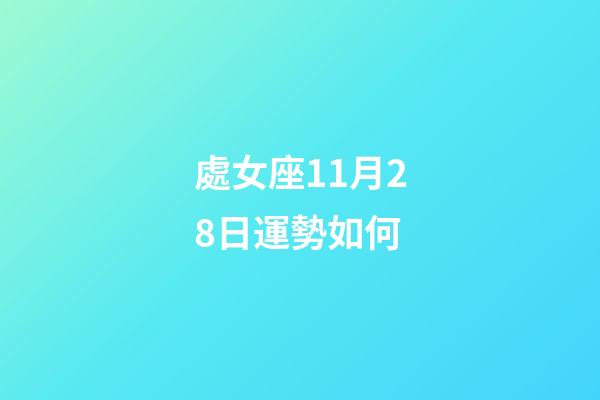 處女座11月28日運勢如何-第1張-星座運勢-玄機派