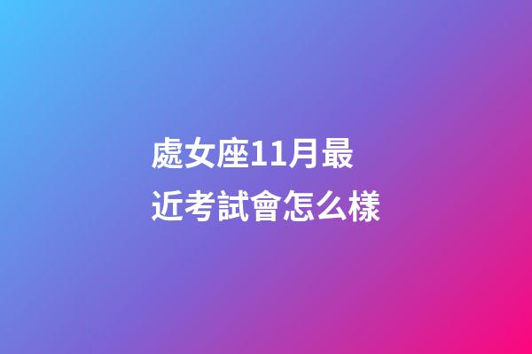 處女座11月最近考試會怎么樣-第1張-星座運勢-玄機派