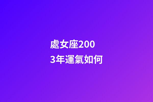 處女座2003年運氣如何