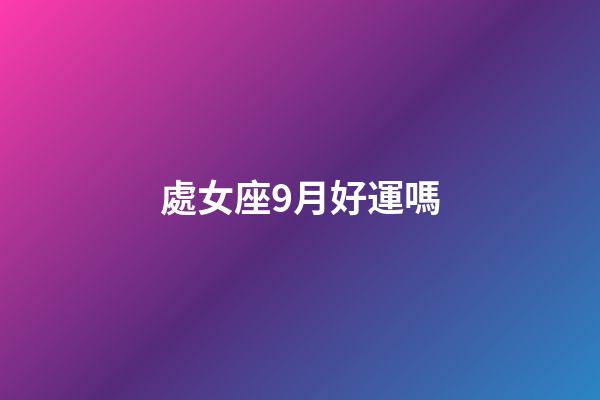 處女座9月好運嗎