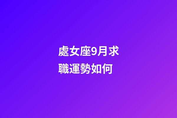 處女座9月求職運勢如何-第1張-星座運勢-玄機派