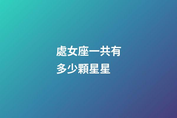 處女座一共有多少顆星星-第1張-星座運勢-玄機派