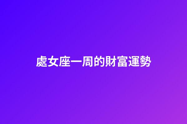 處女座一周的財富運勢-第1張-星座運勢-玄機派