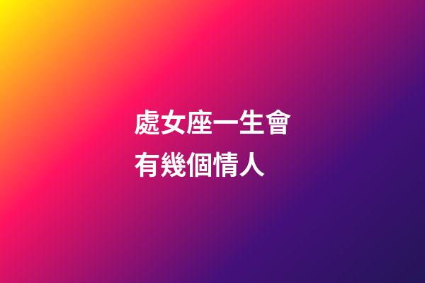 處女座一生會有幾個情人-第1張-星座運勢-玄機派
