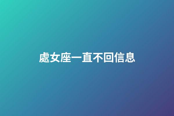 處女座一直不回信息-第1張-星座運勢-玄機派