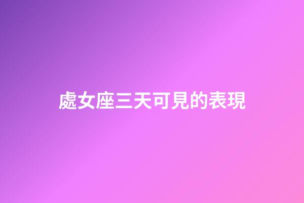 處女座三天可見的表現-第1張-星座運勢-玄機派