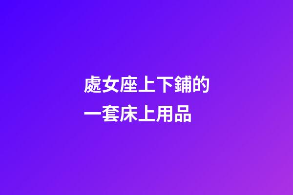 處女座上下鋪的一套床上用品-第1張-星座運勢-玄機派