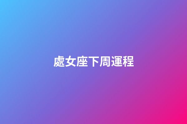 處女座下周運程-第1張-星座運勢-玄機派