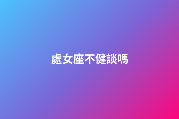 處女座不健談嗎-第1張-星座運勢-玄機派