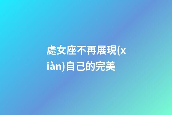 處女座不再展現(xiàn)自己的完美
