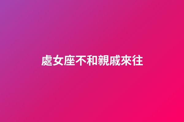 處女座不和親戚來往