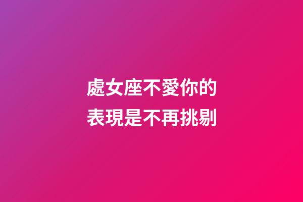 處女座不愛你的表現是不再挑剔-第1張-星座運勢-玄機派