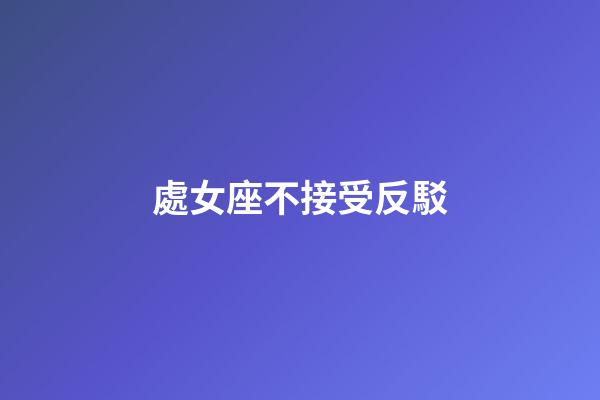 處女座不接受反駁-第1張-星座運勢-玄機派
