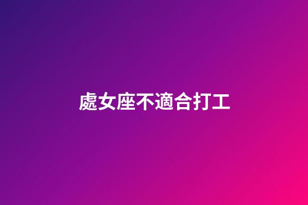 處女座不適合打工-第1張-星座運勢-玄機派