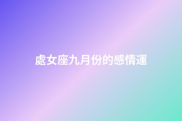 處女座九月份的感情運-第1張-星座運勢-玄機派