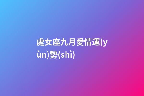 處女座九月愛情運(yùn)勢(shì)-第1張-星座運(yùn)勢(shì)-玄機(jī)派