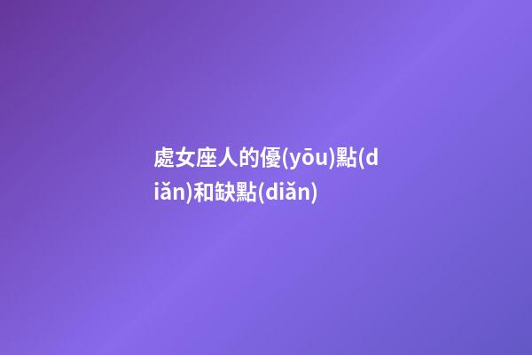 處女座人的優(yōu)點(diǎn)和缺點(diǎn)-第1張-星座運(yùn)勢-玄機(jī)派