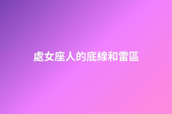 處女座人的底線和雷區