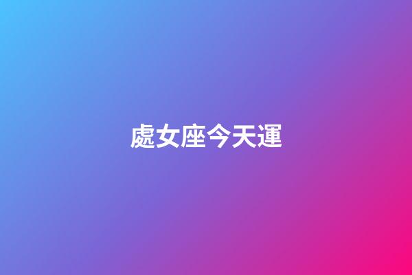 處女座今天運-第1張-星座運勢-玄機派