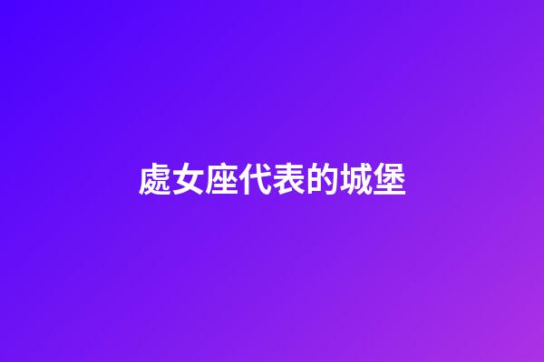 處女座代表的城堡