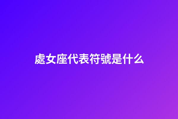 處女座代表符號是什么-第1張-星座運勢-玄機派