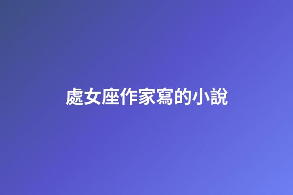 處女座作家寫的小說-第1張-星座運勢-玄機派