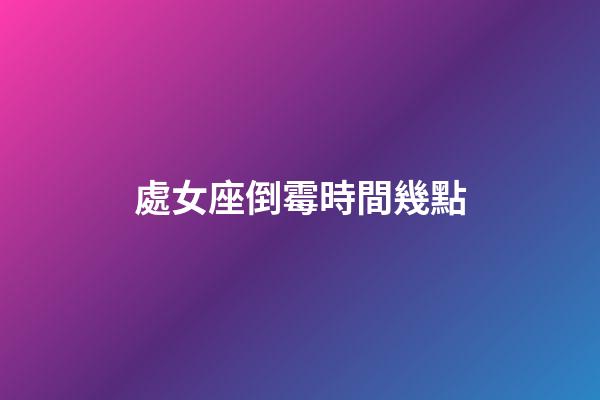 處女座倒霉時間幾點-第1張-星座運勢-玄機派