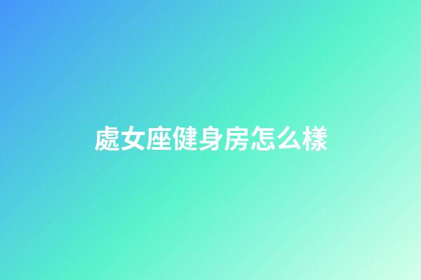 處女座健身房怎么樣