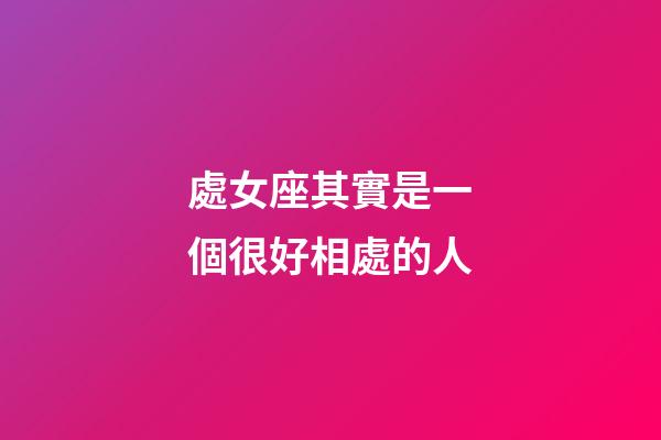 處女座其實是一個很好相處的人-第1張-星座運勢-玄機派