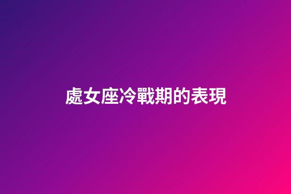 處女座冷戰期的表現-第1張-星座運勢-玄機派