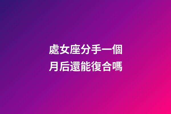 處女座分手一個月后還能復合嗎-第1張-星座運勢-玄機派
