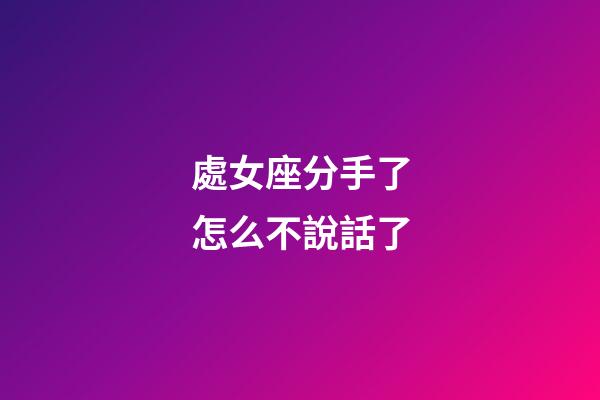 處女座分手了怎么不說話了-第1張-星座運勢-玄機派