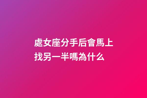 處女座分手后會馬上找另一半嗎為什么-第1張-星座運(yùn)勢-玄機(jī)派