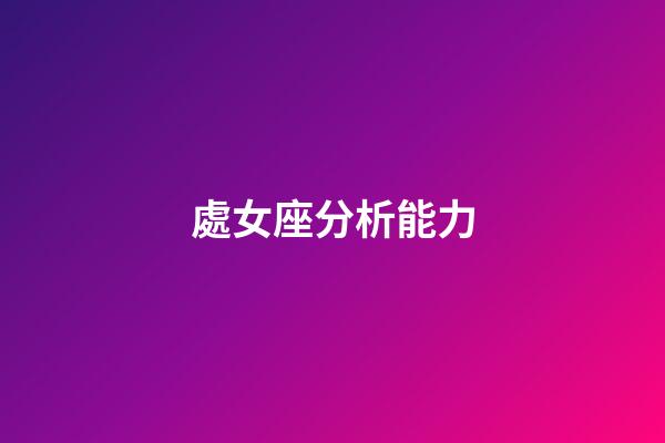 處女座分析能力-第1張-星座運勢-玄機派