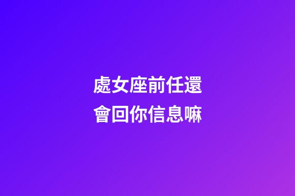 處女座前任還會回你信息嘛-第1張-星座運勢-玄機派