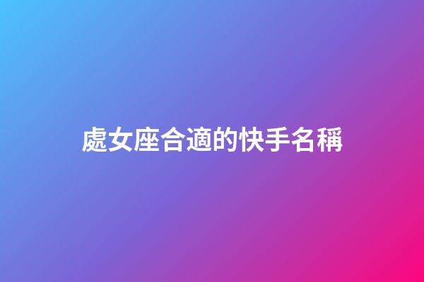 處女座合適的快手名稱-第1張-星座運勢-玄機派