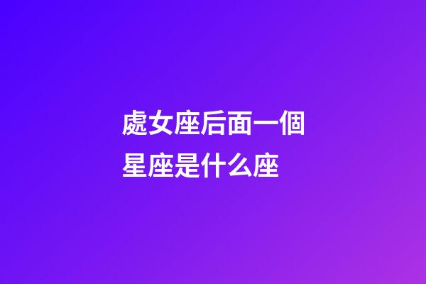 處女座后面一個星座是什么座