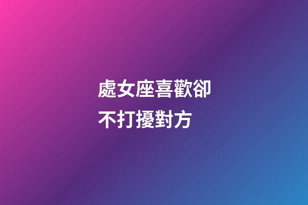 處女座喜歡卻不打擾對方-第1張-星座運勢-玄機派