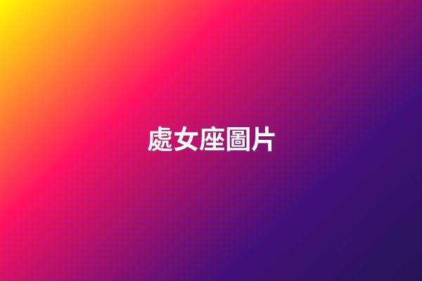 處女座圖片（處座女吸引什么星座男）-第1張-星座運(yùn)勢(shì)-玄機(jī)派