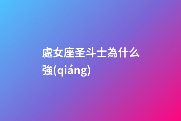 處女座圣斗士為什么強(qiáng)-第1張-星座運(yùn)勢(shì)-玄機(jī)派