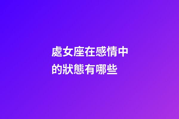 處女座在感情中的狀態有哪些-第1張-星座運勢-玄機派
