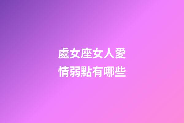 處女座女人愛情弱點有哪些-第1張-星座運勢-玄機派
