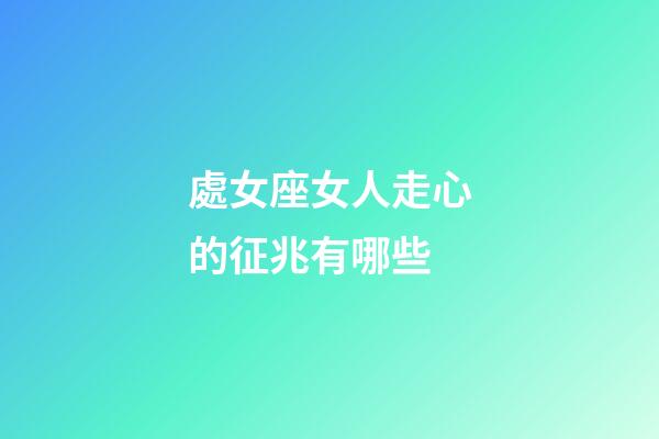 處女座女人走心的征兆有哪些-第1張-星座運勢-玄機派