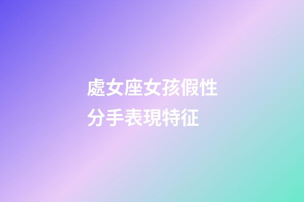 處女座女孩假性分手表現特征-第1張-星座運勢-玄機派