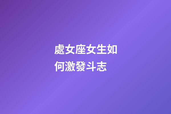 處女座女生如何激發斗志