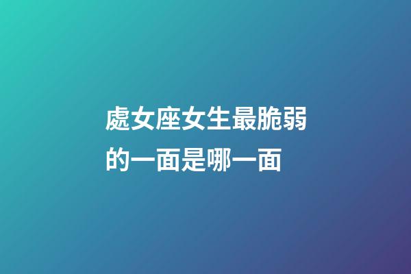 處女座女生最脆弱的一面是哪一面-第1張-星座運勢-玄機派