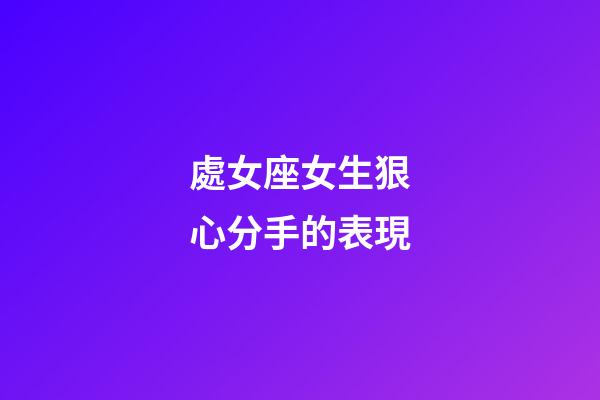 處女座女生狠心分手的表現-第1張-星座運勢-玄機派