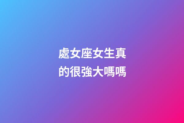 處女座女生真的很強大嗎嗎-第1張-星座運勢-玄機派